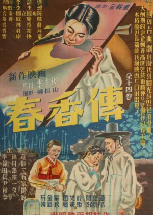 Chunhyang (1955) poster
