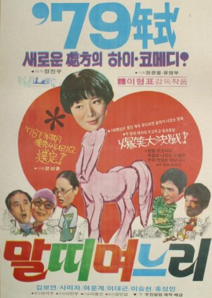 Horseback Daughter-in-Law (1979) poster