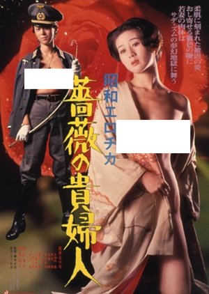 Showa Erotica Rose Lady (1980) poster