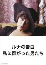 Runa no Kokuhaku: Watashi ni Muragatta Otokotachi Japanese Movie photo