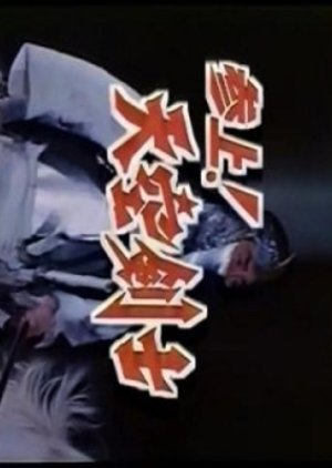 Sanjo! Tenku Kenshi (1990) poster
