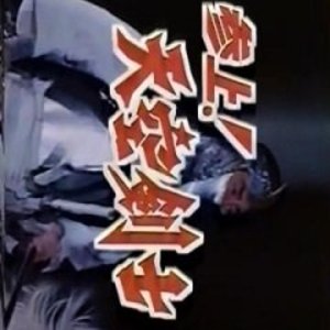 Sanjo! Tenku Kenshi (1990)