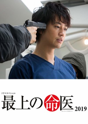 Saijo no Meii SP 2019 (2019) poster
