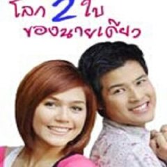 Loke Song Bai Khong Nai Diew Thai Drama photo