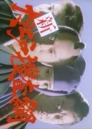 Shin Oedo Sosamu (1984) poster