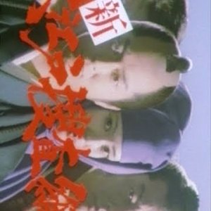 Shin Oedo Sosamu (1984)