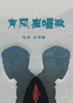 Song of the Wind Chinese Movie(2020) photo