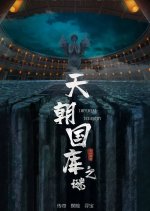 Imperial Treasury Chinese Movie photo