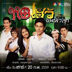 Ho Heo Khon Hua Luk Thai Drama photo