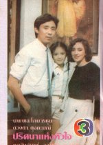 Prissana Haeng Hua Jai Thai Drama(1984) photo