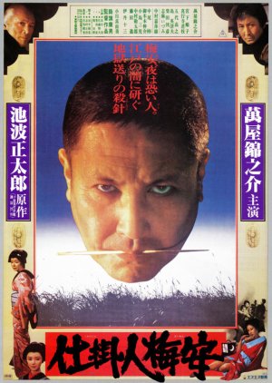Shikake Hito Baian (1981) poster