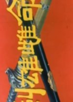 The Twin Swords Hong Kong Movie(1969) photo