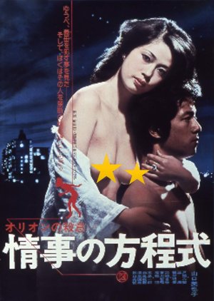 Orion no Satsui Yori Joji no Hoteishiki (1978) poster
