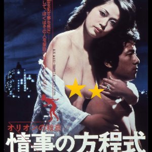 Orion no Satsui Yori Joji no Hoteishiki (1978)