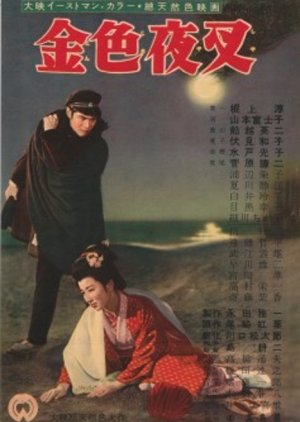 The Golden Demon (1954) poster