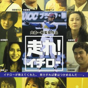 Hashire! Ichiro (2001)