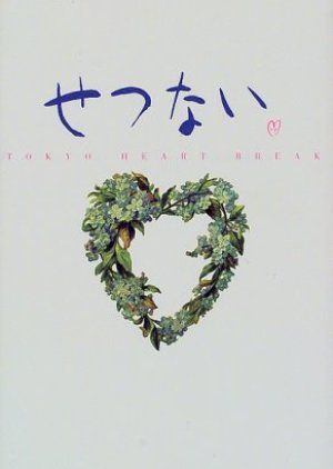Setsunai ~TOKYO HEART BREAK~ (1998) poster