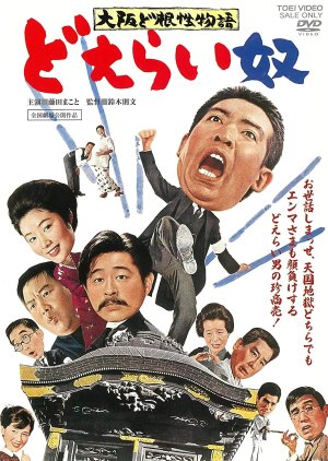 Osaka Dokonjo Monogatari: Doeraiyatsu (1965) poster