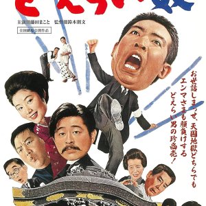 Osaka Dokonjo Monogatari: Doeraiyatsu (1965)