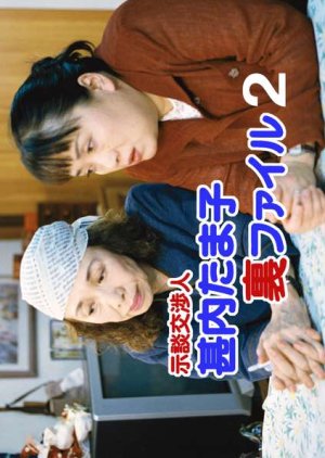 Jidan Kosho Jinnai Tamako Ura File 2 (2002) poster