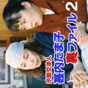 Jidan Kosho Jinnai Tamako Ura File 2 (2002)