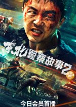 Fight Against Evil 2 Chinese Movie photo