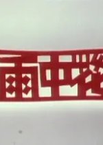 Below the Lion Rock Season 2