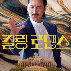 Killing Romance Korean Movie photo