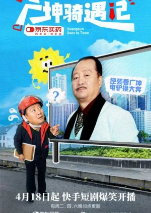 Guang Kun Goes to Town (2024) poster