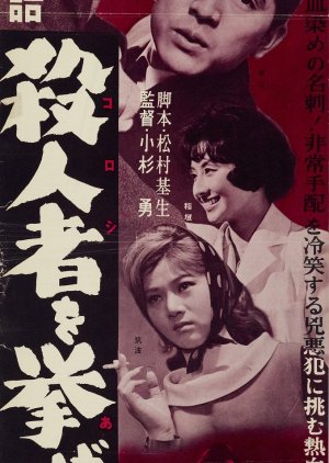 Keiji Monogatari: Koroshi wo Agero (1960) poster