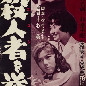 Keiji Monogatari: Koroshi wo Agero (1960)