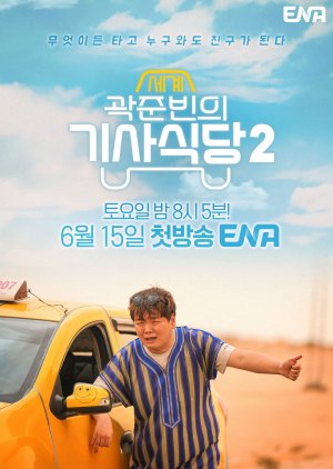 Kwak Taxitrip Season 2 (2024) poster
