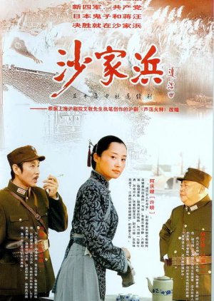 Sha Jia Bang (2006) poster