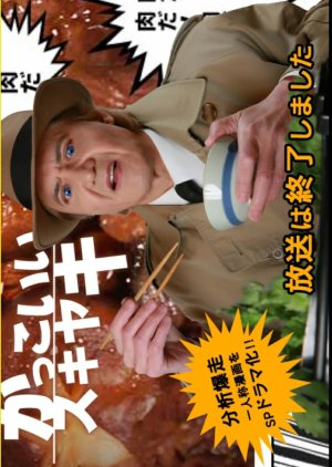 Kakkoii Sukiyaki - Adegan drama adaptasi yang dibintangi Riki Takeuchi