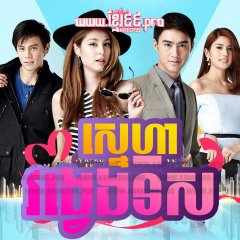 Ku Woon Lun Paen Ruk Thai Drama photo