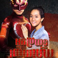 Nak Su Sathan Fa Thai Drama photo