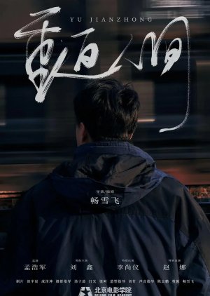 Chong Fan Ren Jian (2024) poster