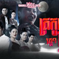 Pbop Phee Jao Thai Drama photo