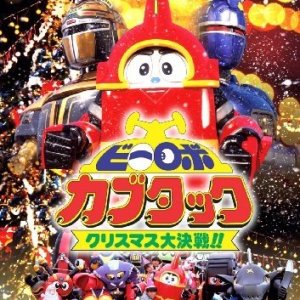 B-Robo Kabutack (1997)