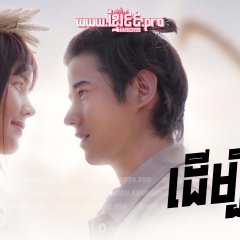 Bad Romeo Thai Drama photo