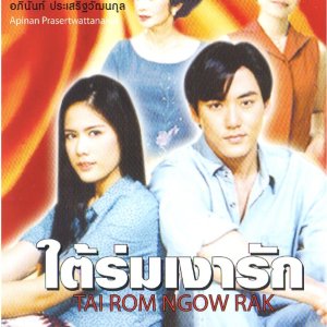 Tai Rom Ngao Rak (2005)