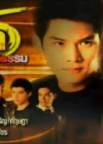 Zeal 5 Kon Gla Tah Atam Thai Drama photo