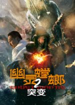 Ghost Mantis 2 Mutation Chinese Movie photo