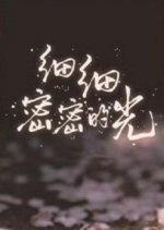 Xi Xi Mi Mi De Guang Chinese Drama photo