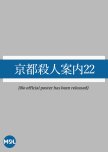 Kyoto Satsujin Annai 22