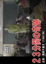 23 Funkan no Kiseki Japanese Drama photo