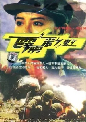 Pi Li Cai Hong (2004) poster