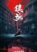 Zhen Hun Chinese Drama photo