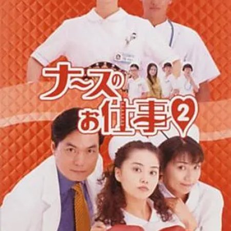 Leave It to the Nurses Season 2 (1997)