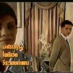 Ja Mai Mee Chong Wang Rawang Rao Thai Drama photo